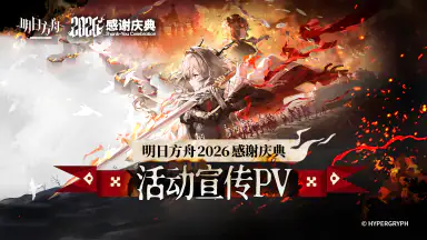 《明日方舟》7.5周年活动